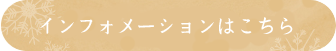 インフォメーションはこちら