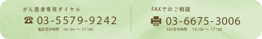 お急ぎの方、がん患者様のお問い合わせについて 03-5579-9242 03-6675-3006