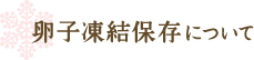 卵子凍結保存について