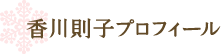 香川則子プロフィール