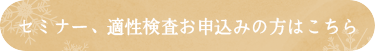 セミナー、適性検査お申込みの方はこちら