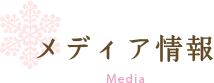 メディア情報 media