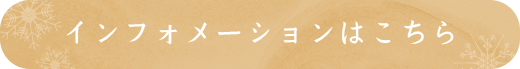 インフォメーションはこちら