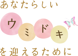 あなたらしいを迎えるために