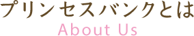 プリンセスバンクとは