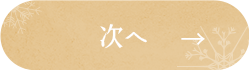 次へ