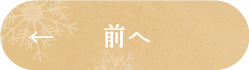 前へ