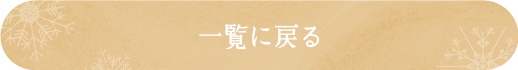 一覧に戻る