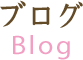 ブログ
