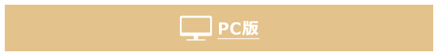 PC版