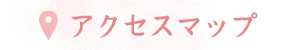 アクセスマップ