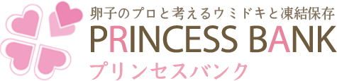 卵子のプロと考えるウミドキと凍結保存 PRINCESS BANK プリンセスバンク