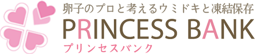 卵子のプロと考えるウミドキと凍結保存 PRINCESS BANK プリンセスバンク