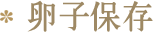 卵子保存