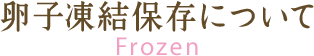 卵子凍結保存について