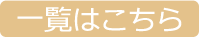 一覧はこちら