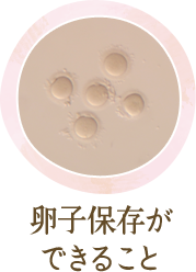 卵子保存ができること