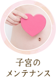 子宮のメンテナンス