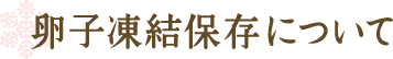 卵子凍結保存について
