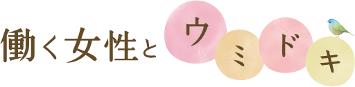 働く女性と