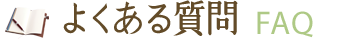 よくある質問 faq
