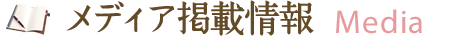 メディア掲載情報 Media