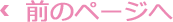 前のページへ