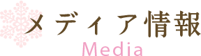 メディア情報 media