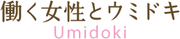 働く女性とウミドキ