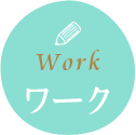 work ワーク