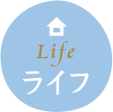 life ライフ