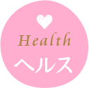 Health ヘルス