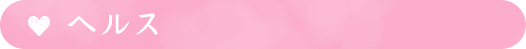 ヘルス