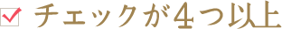 チェックが４つ以上