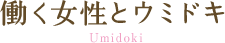 働く女性とウミドキ Umidoki